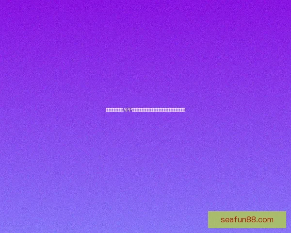 精选世界杯竞猜APP推荐助你轻松预测赛事赢大奖精彩玩法等你来挑战