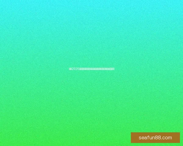 围绕2026年世界杯结束时间展开全球足球盛事回顾与未来展望