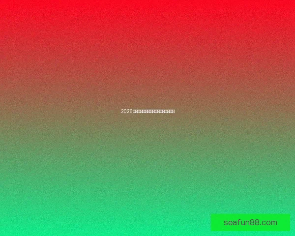 2026年世界杯冠军热门球队预测及赛前分析