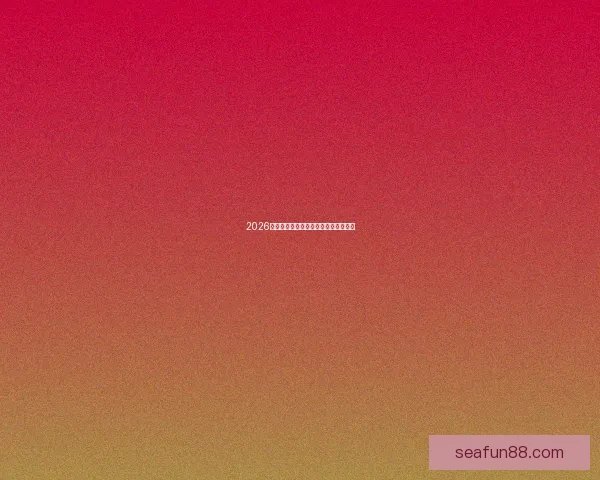 2026年世界杯冠军热门球队预测及赛前分析