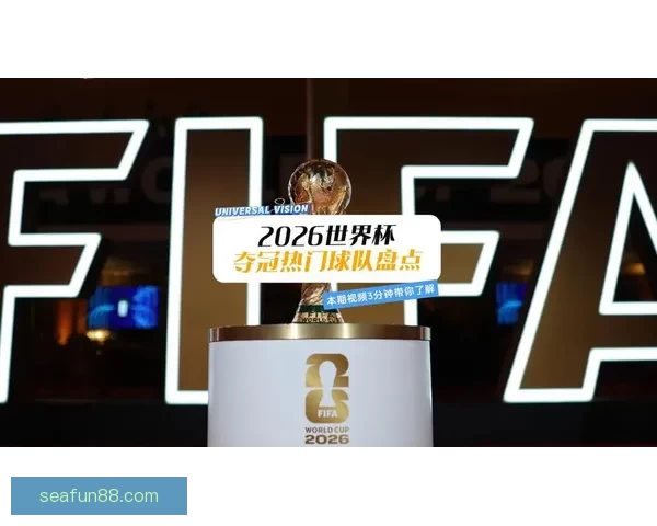 2026年世界杯冠军热门球队预测及赛前分析