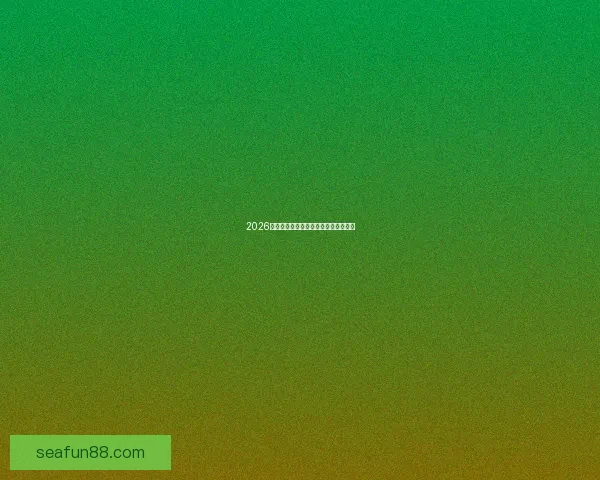 2026年世界杯冠军热门球队预测及赛前分析